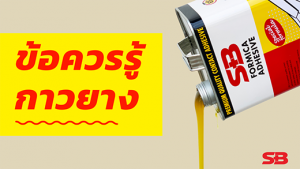 ข้อควรรู้กาวยาง