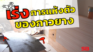 6 เคล็ดลับเร่งการแห้งตัวของกาวยาง