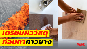 ขั้นตอนเตรียมผิววัสดุก่อนทากาวยาง