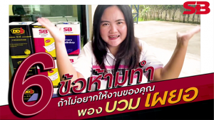 6 ข้อห้ามทำ เมื่อใช้งานกาวยาง