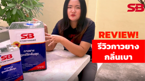 รีวิวสินค้า กาวยาง SB สูตรไร้กลิ่นฉุน