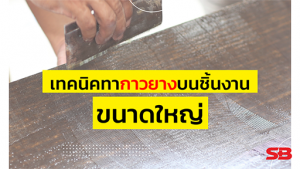 เทคนิคทากาวยางบนชิ้นงานขนาดใหญ่