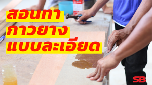 สอนทากาวยางแบบละเอียด