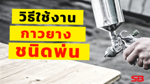 วิธีใช้งานกาวยางชนิดพ่น