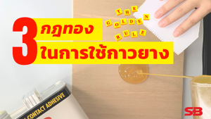 3 กฎทองในการใช้กาวยาง