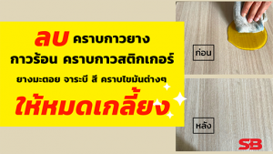 น้ำยาลบคราบกาวSB ใช้ลบอะไรได้บ้าง