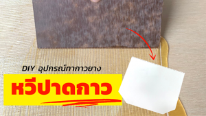 สาธิตวิธีทำอุปกรณ์ปาดกาวยาง (หวีปาดกาว)